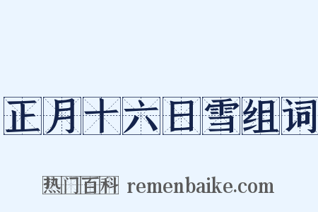 正月十六日雪组词是什么意思的图片